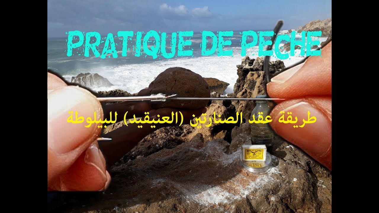 طريقة عقد الصنارتين العنيقيد خاصة بالبيلوطة