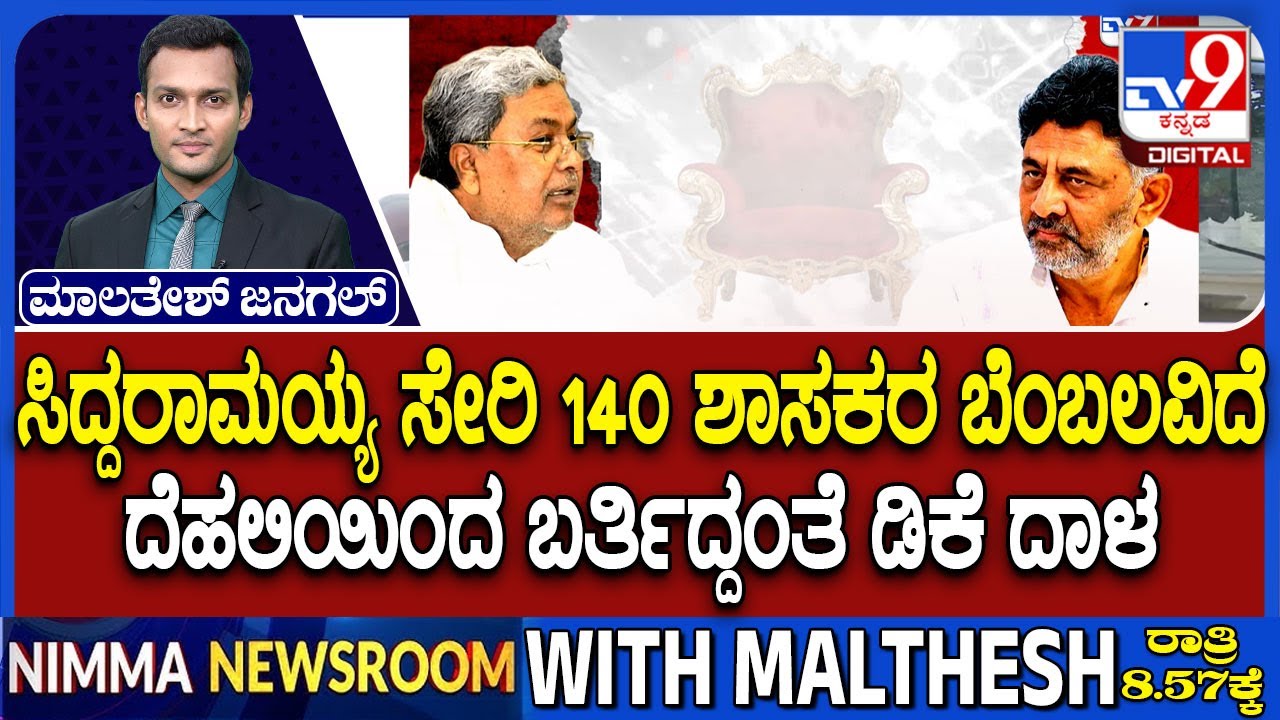 🔴 LIVE | Karnataka Power Tussle : ದೆಹಲಿಯಿಂದ ಬರ್ತಿದ್ದಂತೆ ಡಿಕೆ ಬೆಂಬಲದ ದಾಳ | #tv9d