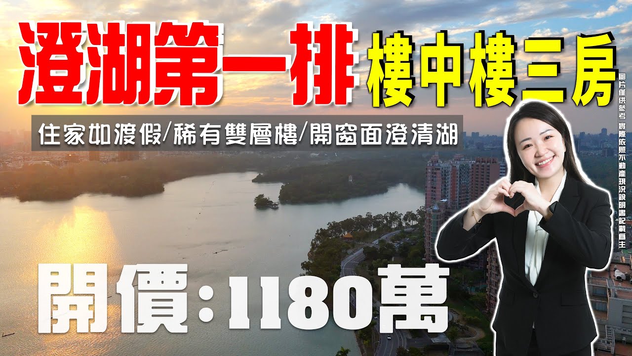 【 買房開箱｜鳥松區大樓】明湖路｜澄湖第一排景觀樓中樓 #開窗面澄清湖 #寬敞大三房 #附平面車位｜開價１１８０萬 ｜澄湖特區｜周邊機能方便｜大空間好規劃｜適合退休銀髮族｜住家如渡假｜多元化公設