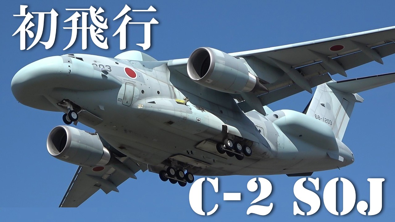 【 初飛行 】 C-2 SOJ （スタンド・オフ 電子戦機）離陸・RAT試験ローアプローチ・着陸進入   岐阜基地  /  川崎重工   2026/3/17
