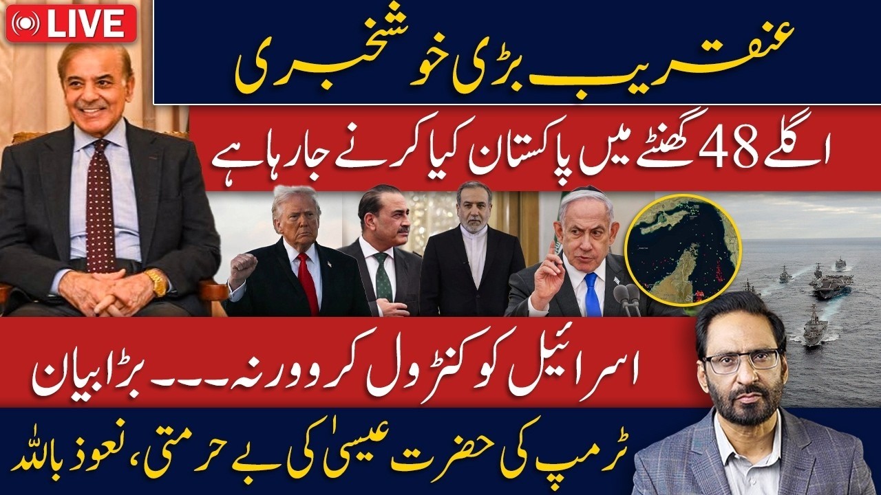 Iran Warns Israel: 'Control the Situation' | Pakistan's Big Announcement Expected Soon?