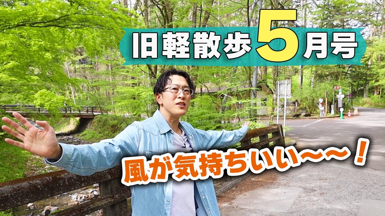 【新緑が最高です！】5月上旬の旧軽井沢はどんな様子？地元民がお散歩しながら見どころを解説します！