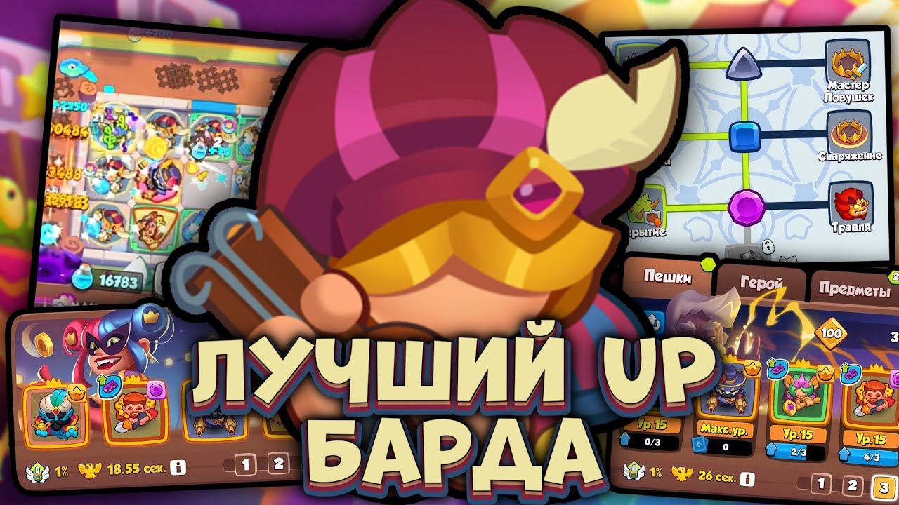 БАРД стал ИМБОЙ после улучшения в RUSH ROYALE