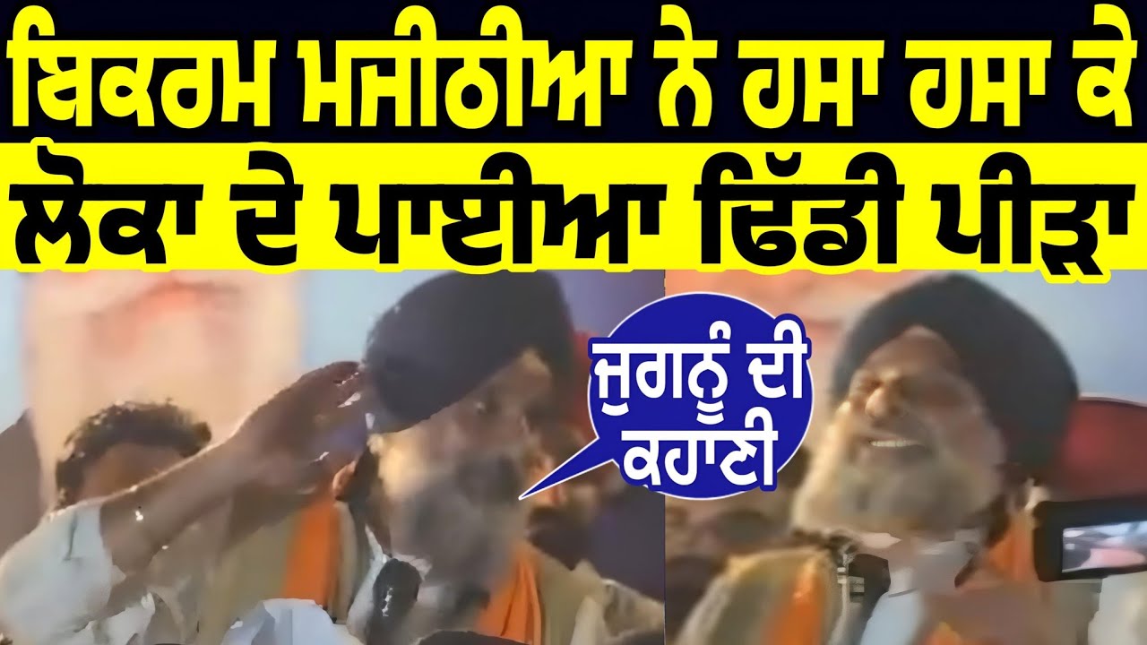adhi raati bhagwant mann nu jugnu keh ke bikram majithia ne ditta ajeha thokwa jawab hass hass loki