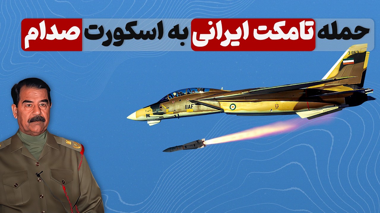 ماجرای حمله اف 14 تامکت ایران به اسکورت صدام حسین رهبر عراق