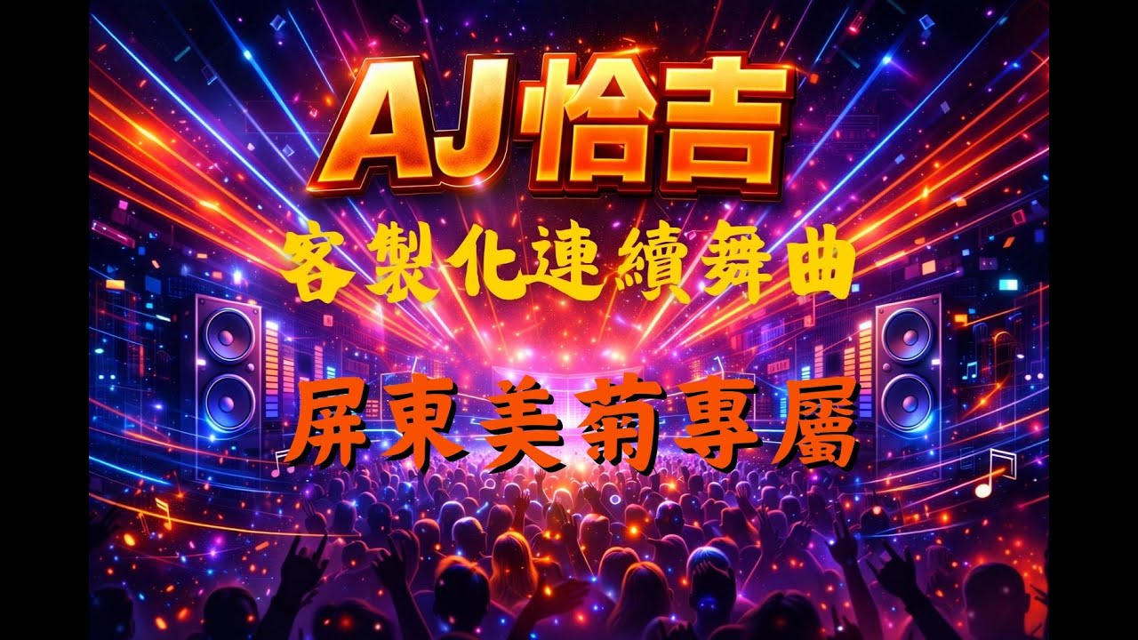 AJ恰吉 - 屏東美菊專屬