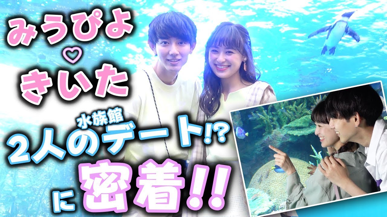 【密着】みうぴよ♡きいたの水族館デートに密着！2人の胸キュンが止まらない！【Popteen】