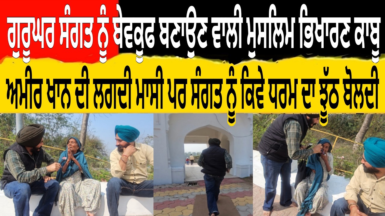 ਗੁਰੂਘਰ ਸੰਗਤ ਨੂੰ ਬੇਵਕੂਫ ਬਣਾਉਣ ਵਾਲੀ ਮੁਸਲਿਮ ਭਿਖਾਰਣ ਕਾਬੂ ਅਮੀਰ ਖਾਨ ਦੀ ਹੈ ਮਾਸੀ ਪਰ ਸੰਗਤ ਨੂੰ ਕਿਵੇ ਝੂੱਠ ਬੋਲਦੀ