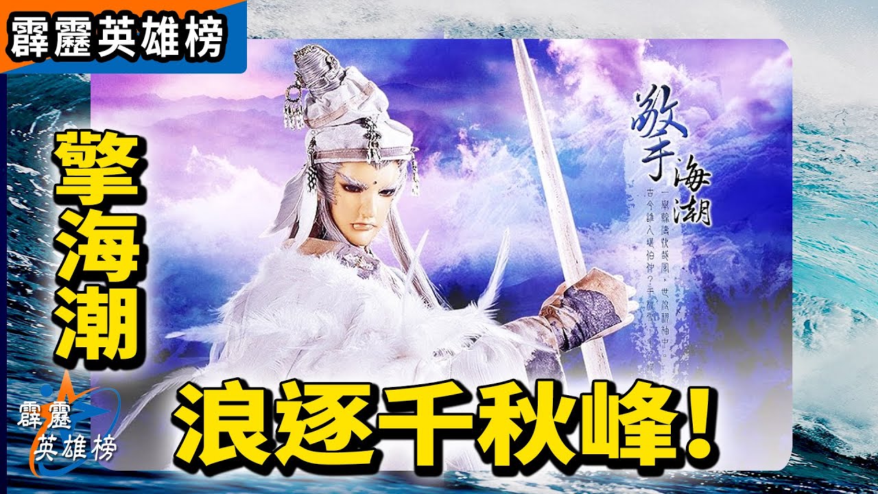 霹靂英雄榜：擎海潮 浪逐千秋峰!｜帝如來、一頁書、鬼谷藏龍、玉傾歡、千鐘少、白塵子、老破碗、惜夫人、擊珊瑚｜霹靂布袋戲