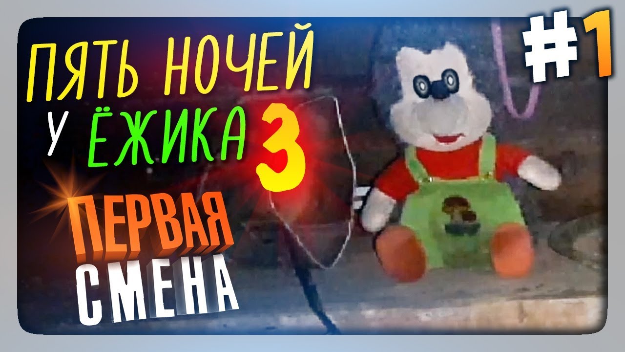 СТРАШНАЯ ПАНДА! ПЕРВАЯ СМЕНА! ✅ Пять Ночей У Ёжика 3 Прохождение #1