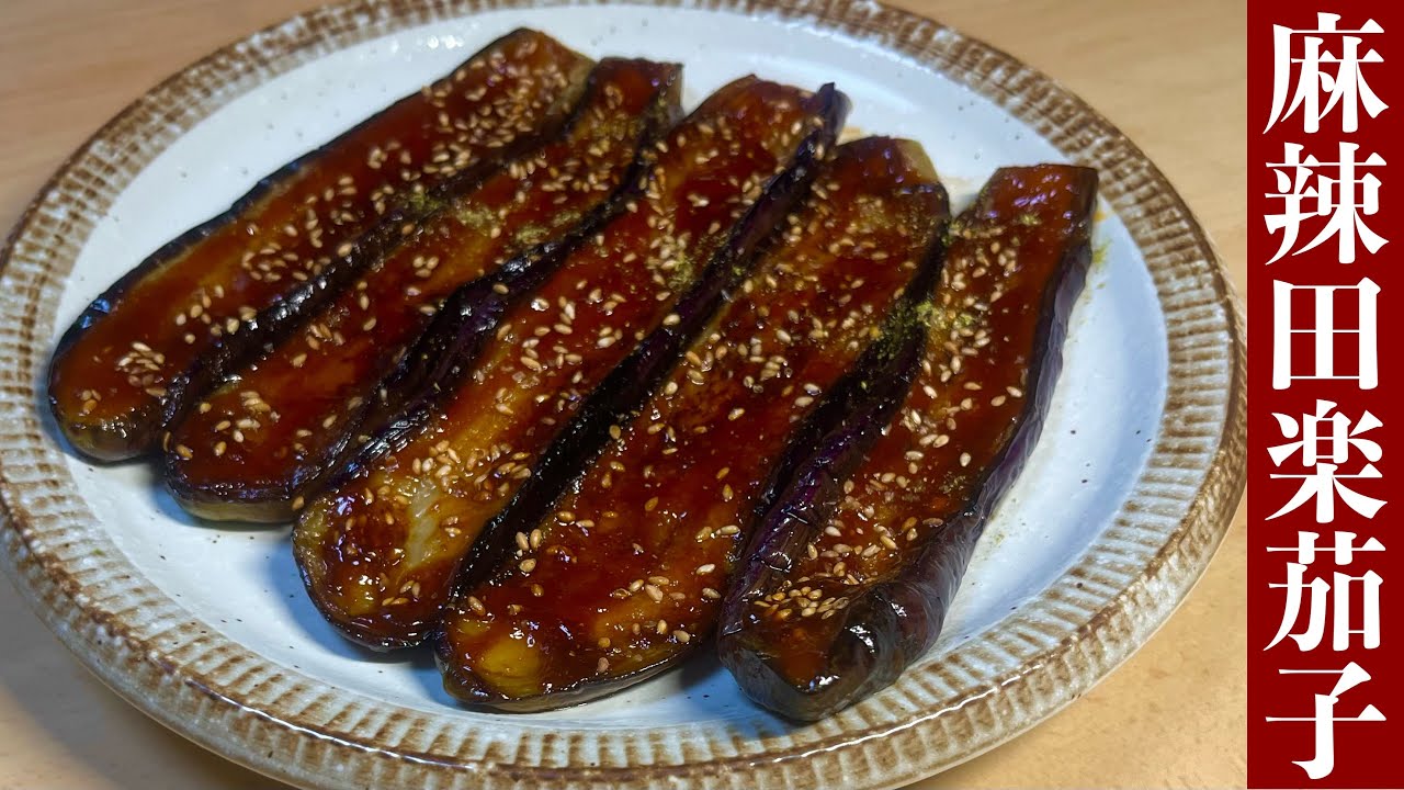 米どろぼう！メイン級のおかずになる茄子の甘み引き立つ【焼き茄子の麻辣田楽】のレシピ