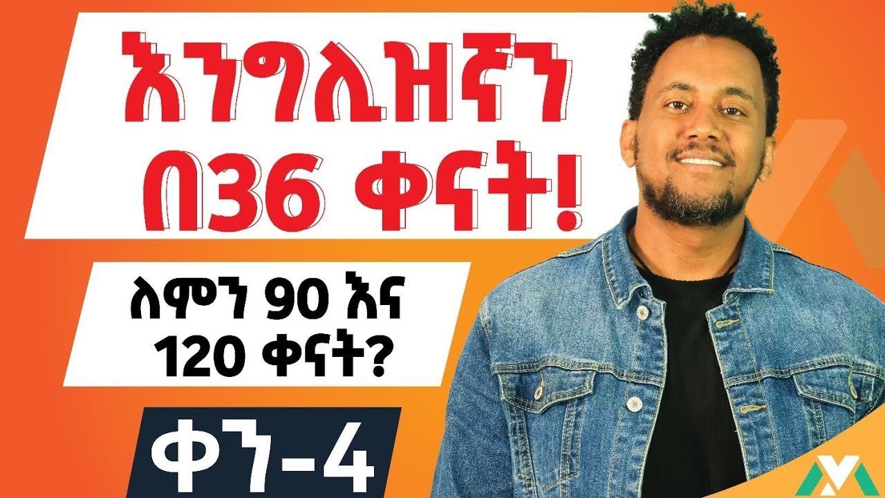 How to Use Verb To Do(Do/Does/Did) እንግሊዝኛን በቀላል አቀራረብ