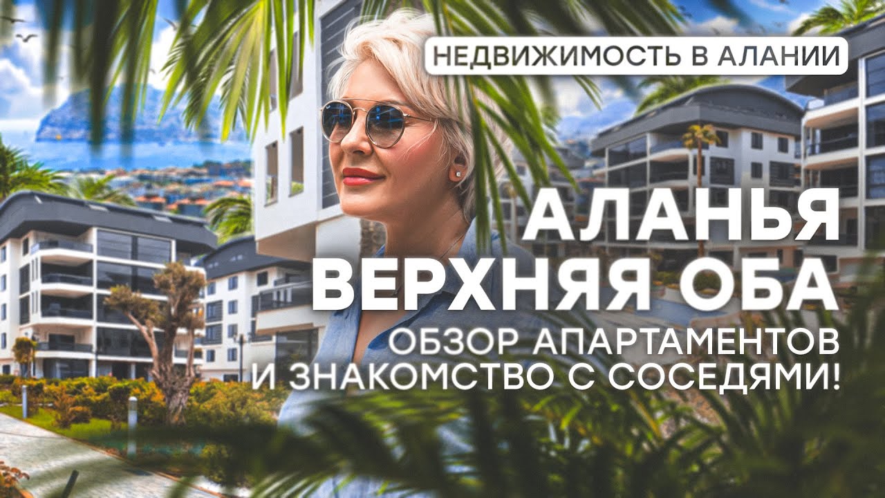 Продажа роскошных апартаментов в Аланьи, Турция: Идеальное жилье в районе Верхняя Оба