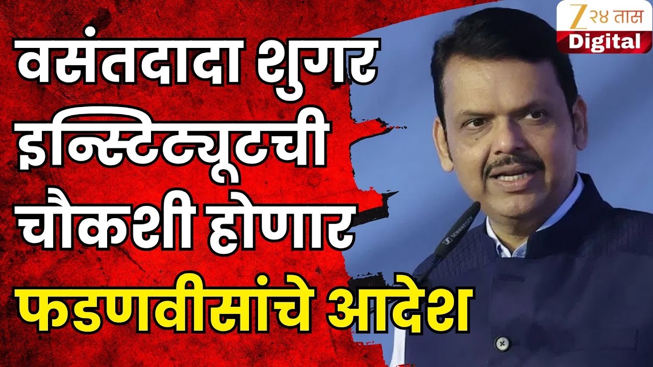CM Devendra Fadnavis Order Inquiry | मोठी बातमी! वसंतदादा शुगर इन्स्टिट्यूटची चौकशी होणार