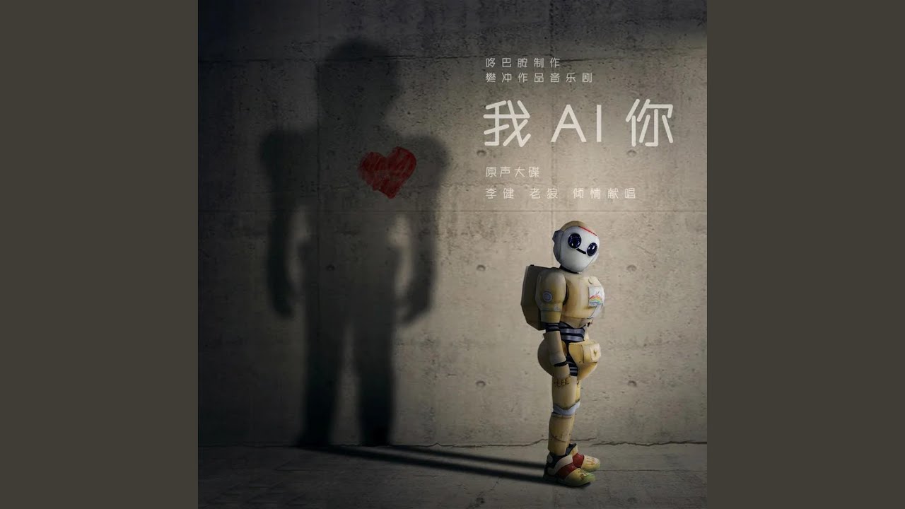 如果遇见你（音乐剧《我AI你》推广曲）