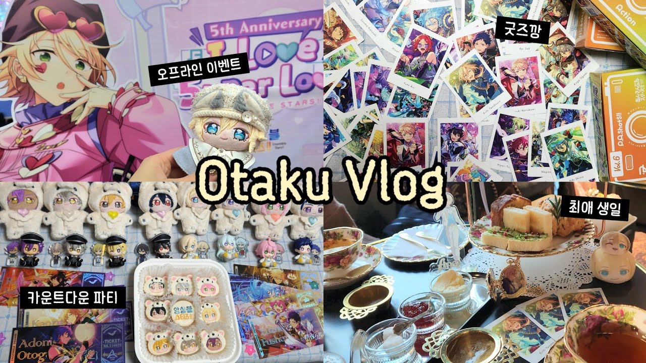 [오타쿠 브이로그] 오타쿠는 부지런해야 해 (๑˘･з･˘) 앙스타로 꽉찬 연말연시❄ | 5주년 오프라인 이벤트·파샷츠 6탄깡·오시 생일