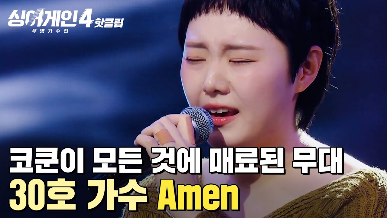 ＂되게 진심 있는 사람이야＂ 백지영X코쿤 완전히 매료된 설득력 있는 무대🎵 30호 가수의 'Amen'｜싱어게인4｜JTBC 251028 방송