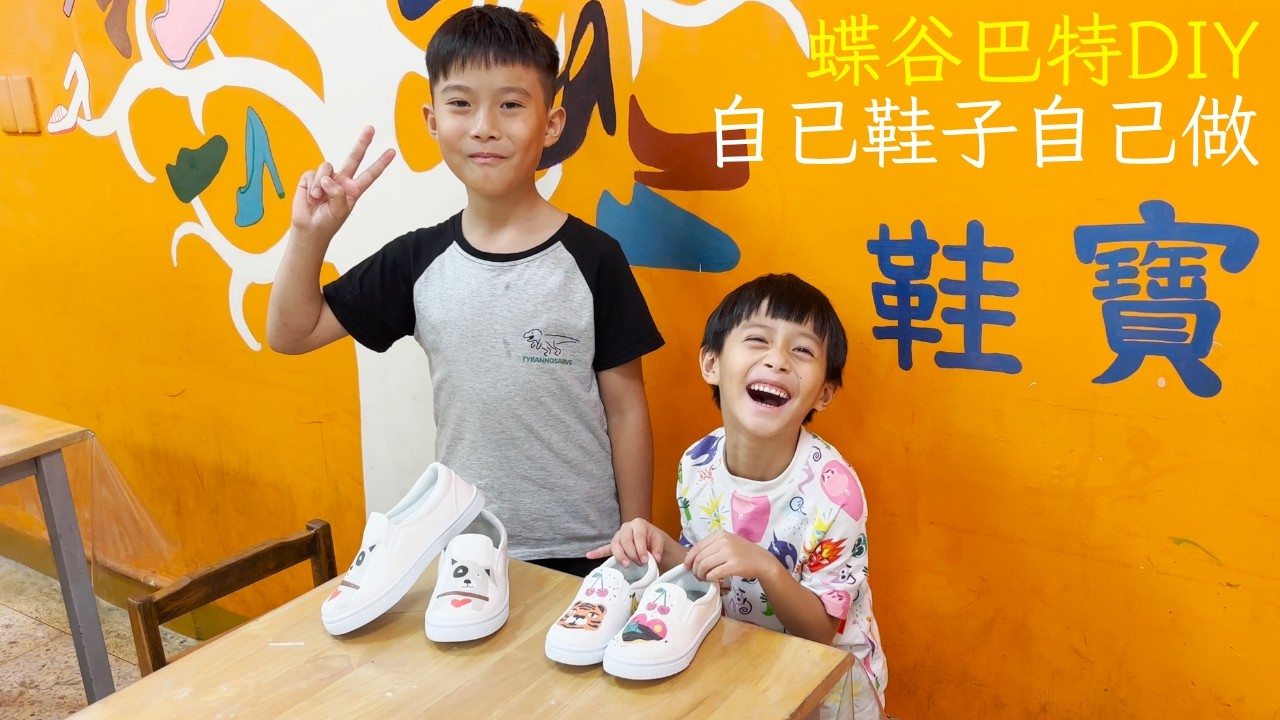 鞋寶觀光工廠-蝶谷巴特DIY-自已鞋子自已做