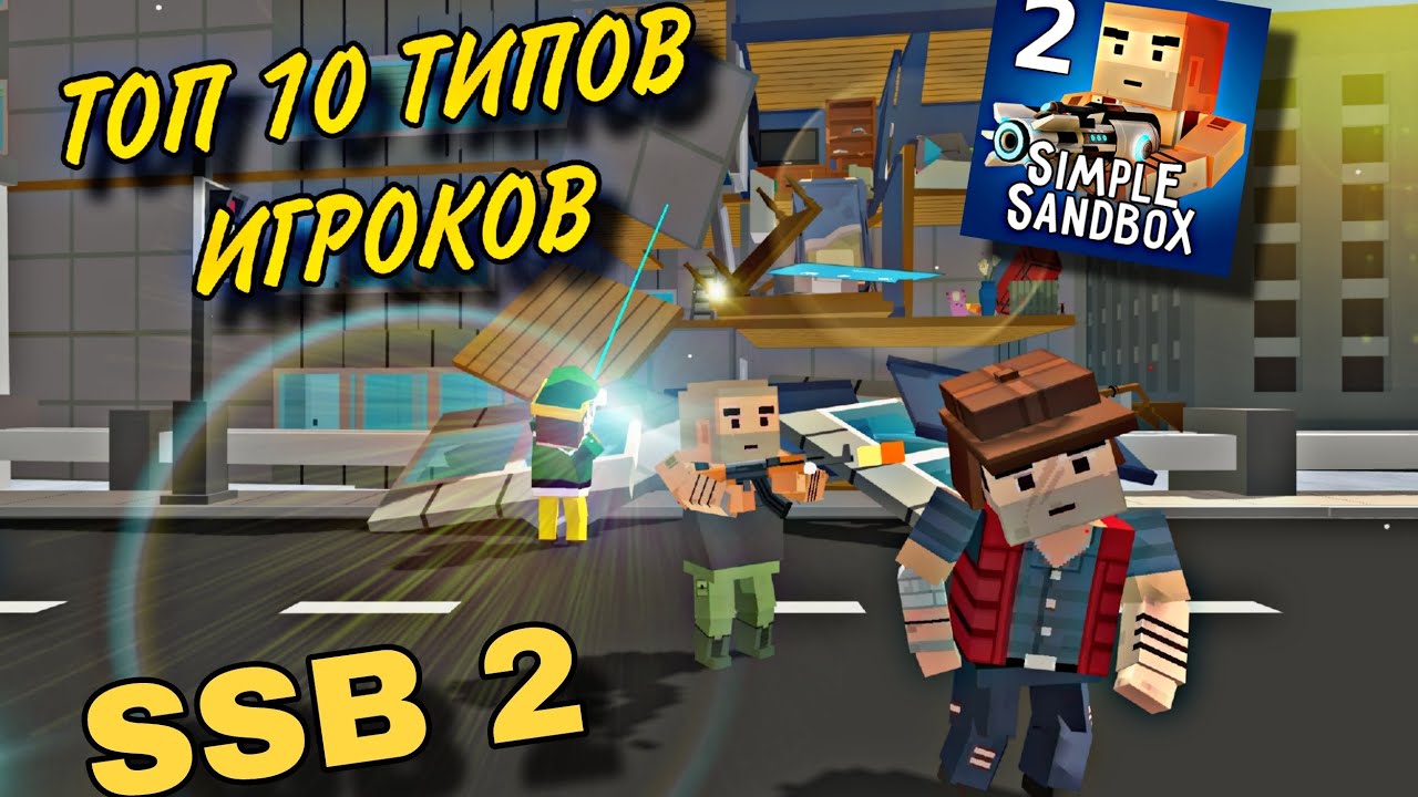 ТОП 10 ТИПОВ ИГРОКОВ В (Simple Sandbox 2) (Ssb 2) (Ссб 2)