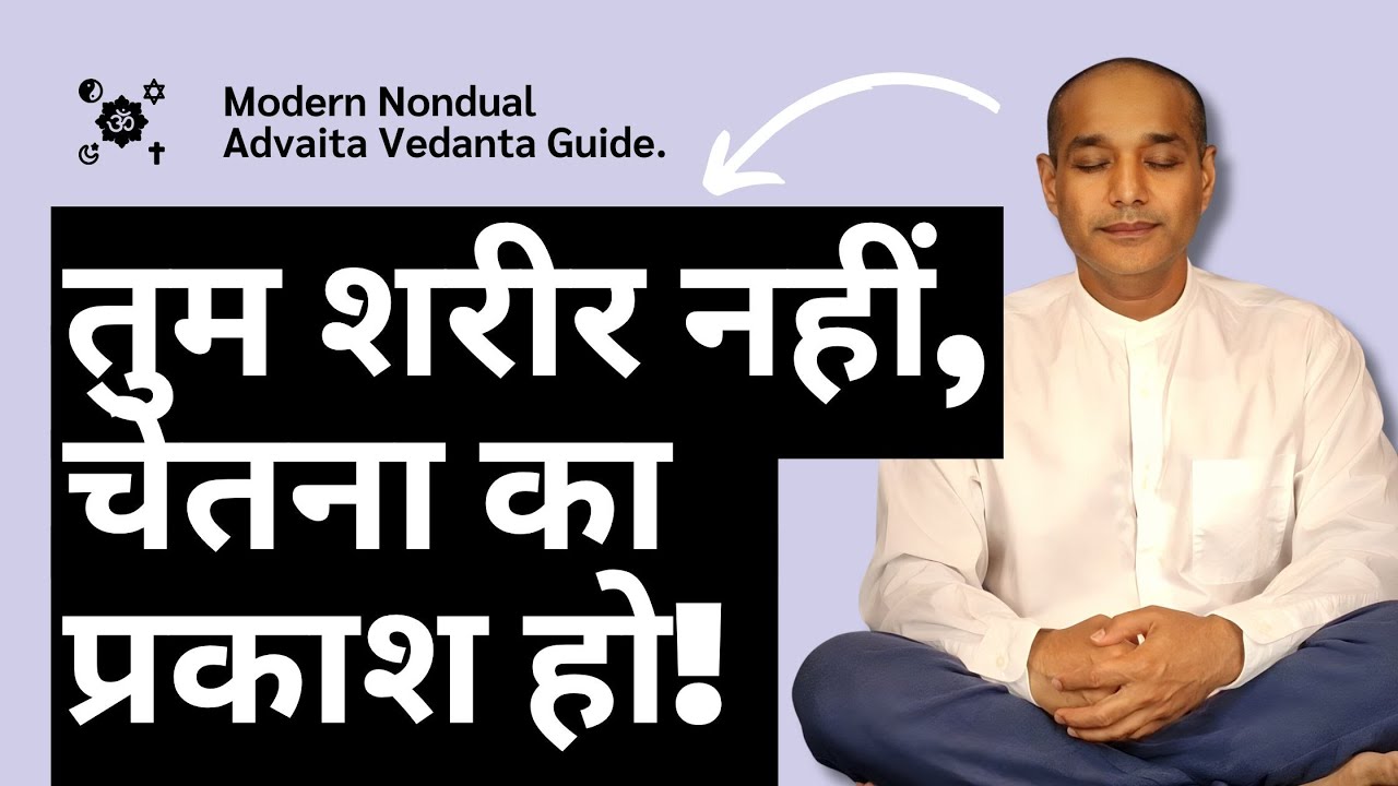 8: शरीर से पहले मैं था! अब जानो असली तुम कौन हो! । आत्मजागृति की अंतिम चाबी: अद्वैत वेदांत ।