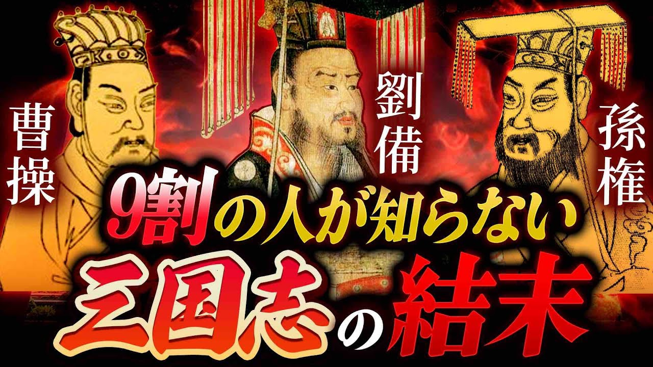 【９割の人が知らない三国志の結末】魏・蜀・呉の末路とは！？