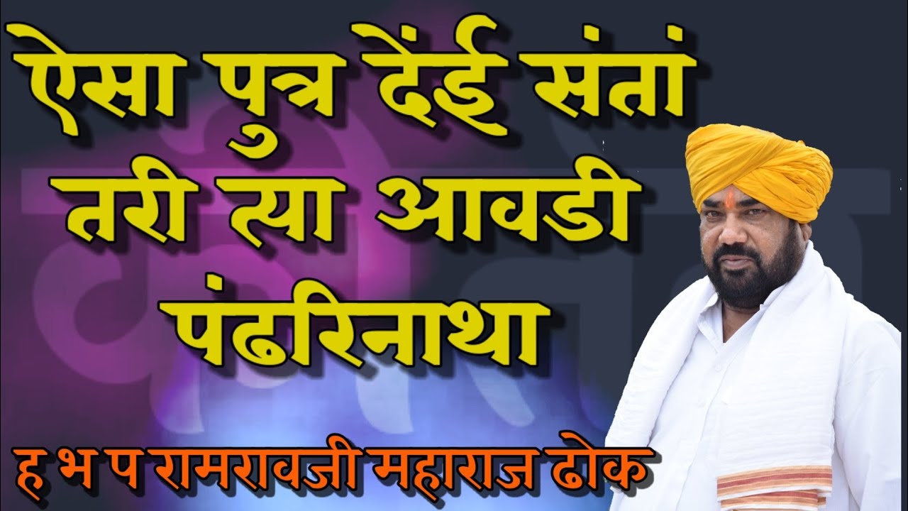 ऐसा पुत्र देंई संतां तरी त्या आवडी पंढरिनाथा | ह भ प रामरावजी महाराज ढोक | Dhok Maharaj Kirtan