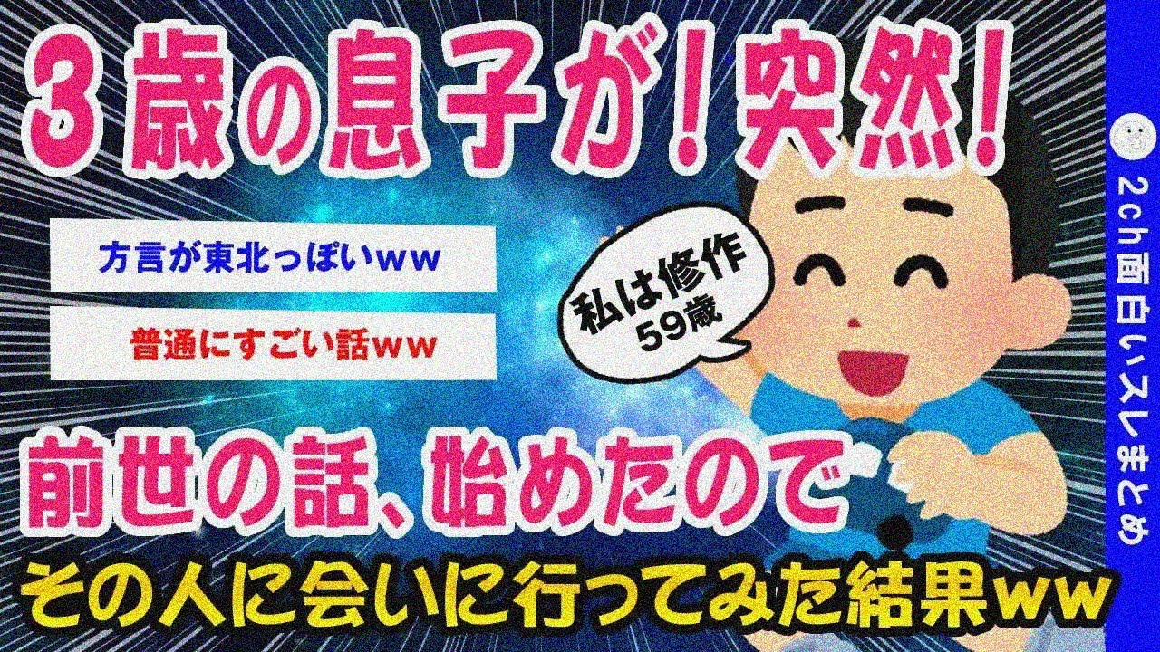【2ch面白いスレ】息子(3歳)が前世の話をしてきたんだがww【ゆっくり解説】