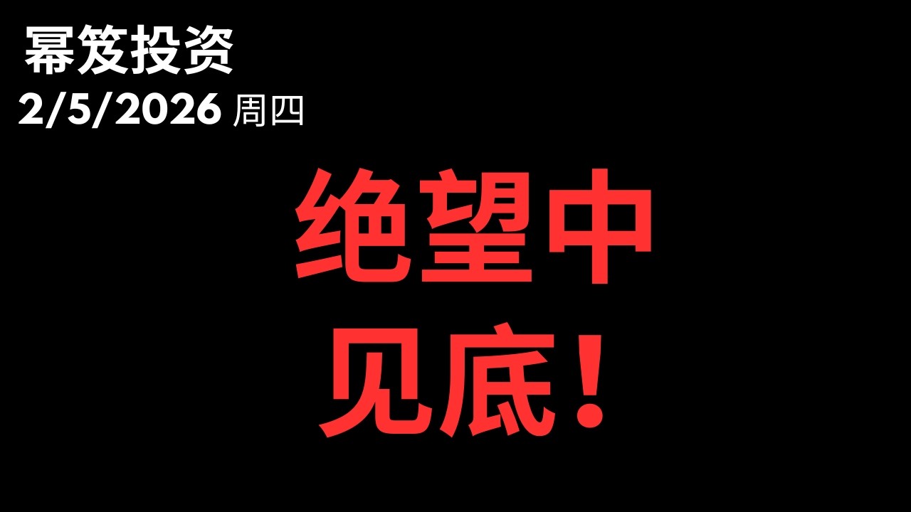 美股会在绝望中见底！｜ 明天会涨！？｜ NVDA AMD TSLA AVGO SPY QQQ | 第1680期「幂笈投资」2/5/2026