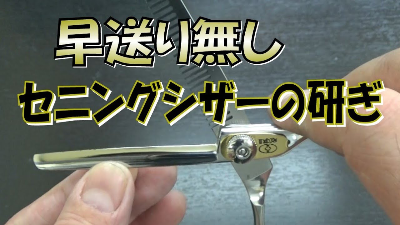 【ノーカット】柳生REOXのセニングシザーを研ぐ　スキバサミ　シザー研ぎ