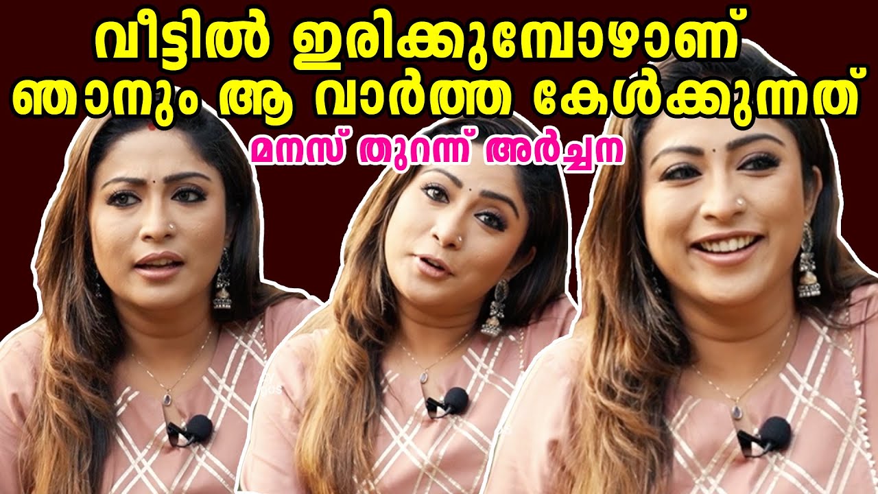 ഞെട്ടിപ്പോയ ആ ദിവസത്തെക്കുറിച്ചു മനസുതുറന്ന് അർച്ചന|exclusive|archanasusheelan|