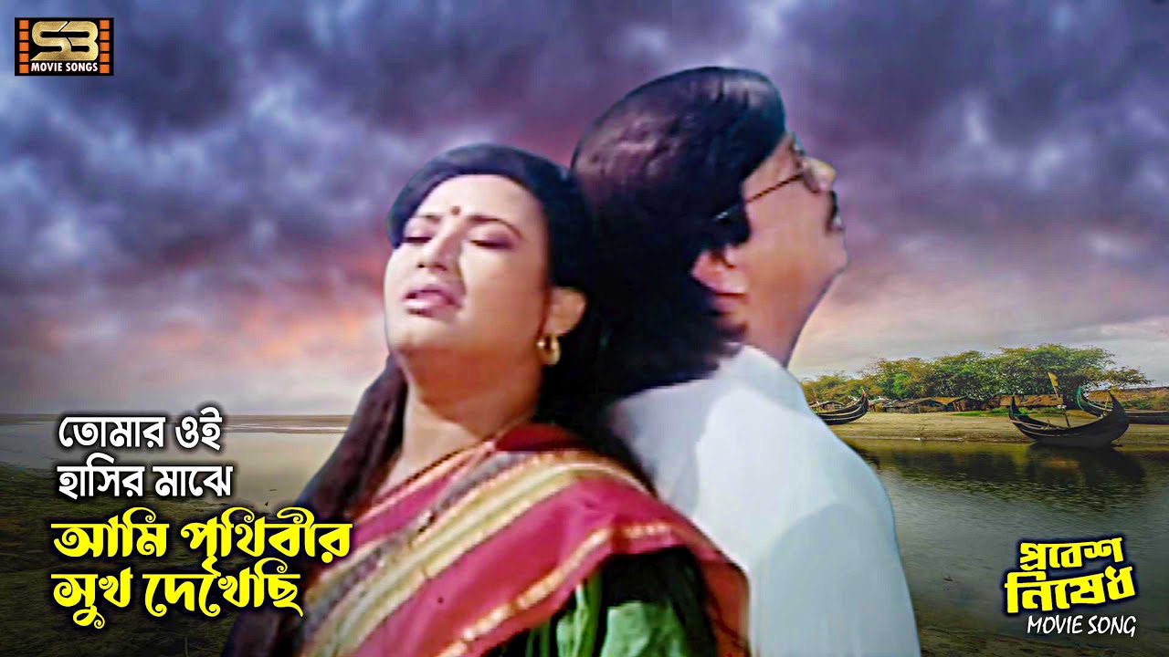 Tomar Oi Hasir Majhe Ami | তোমার ওই হাসির মাঝে আমি | Sohel Rana & Sucharita | Probesh Nished
