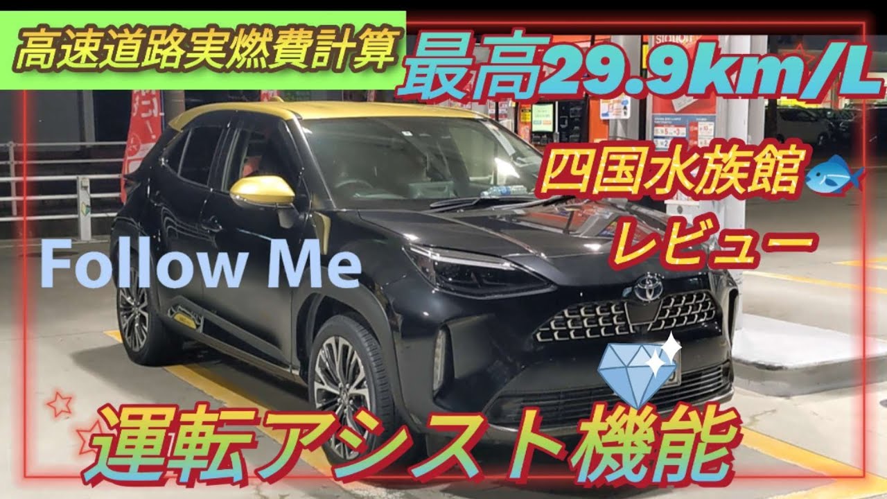 ヤリスクロス高速道路驚愕の実燃費計算や運転アシスト機能を使って長距離ドライブ動画です。