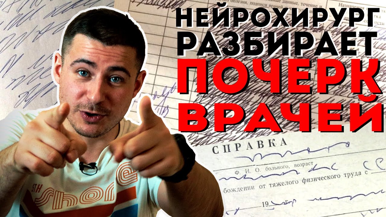 Нейрохирург разбирает почерк врачей | как разобрать каракули доктора?
