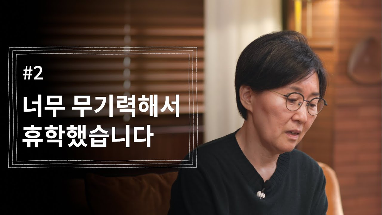 [정혜신TV] 너무 무기력해서 휴학했습니다 | 시즌4 EP.2