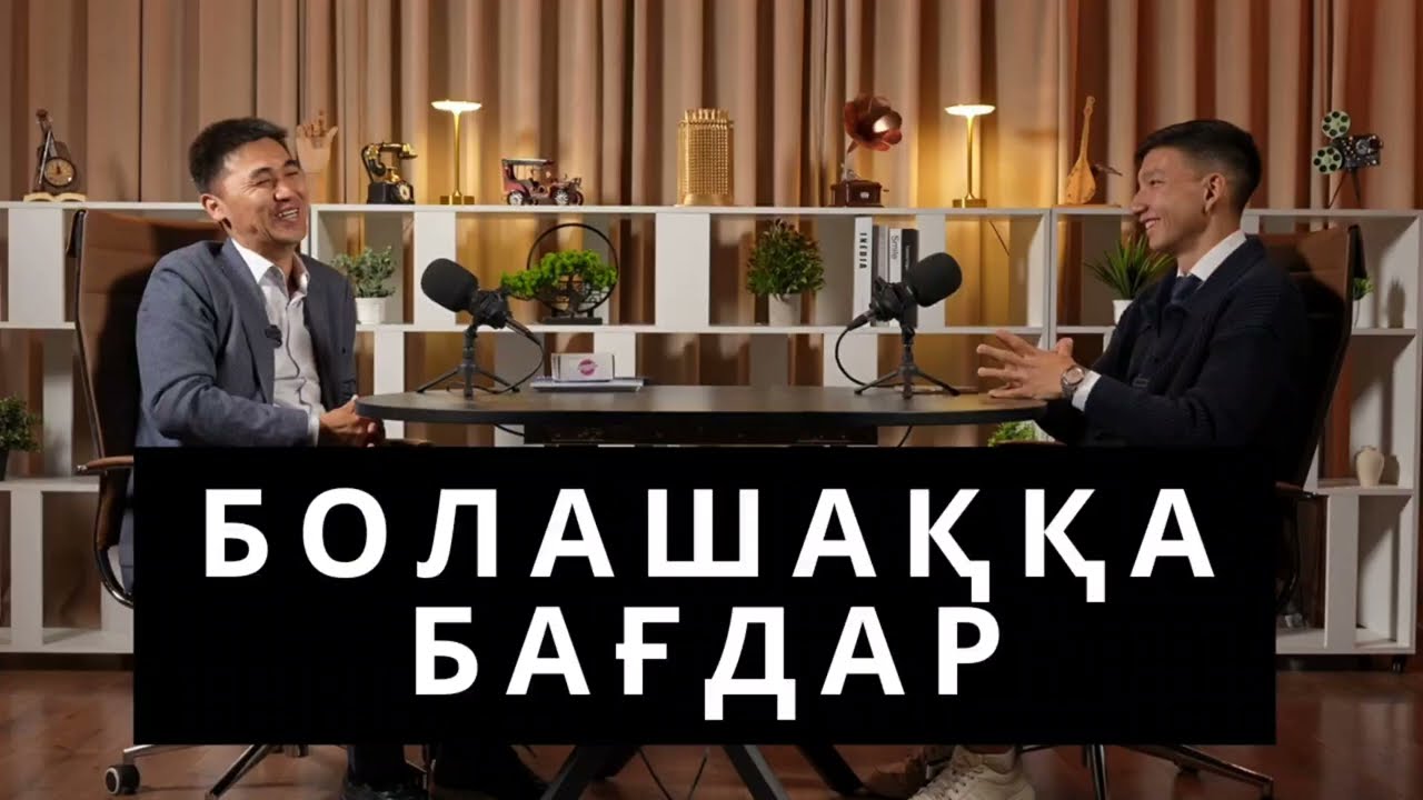 БОЛАШАҚҚА БАҒДАР...