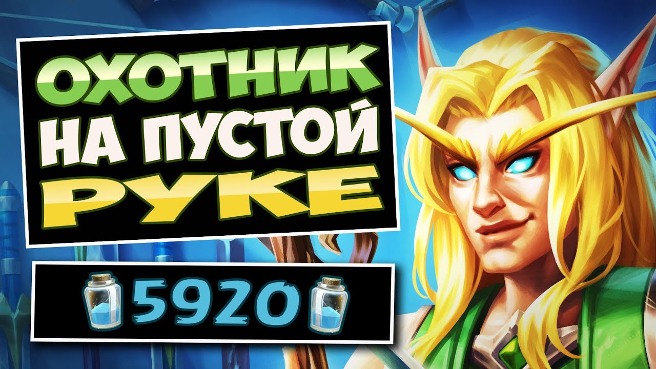 🏹МАЛО карт = МНОГО урона — Новый охотник на пустой руке — No Hand Hunter | Hearthstone