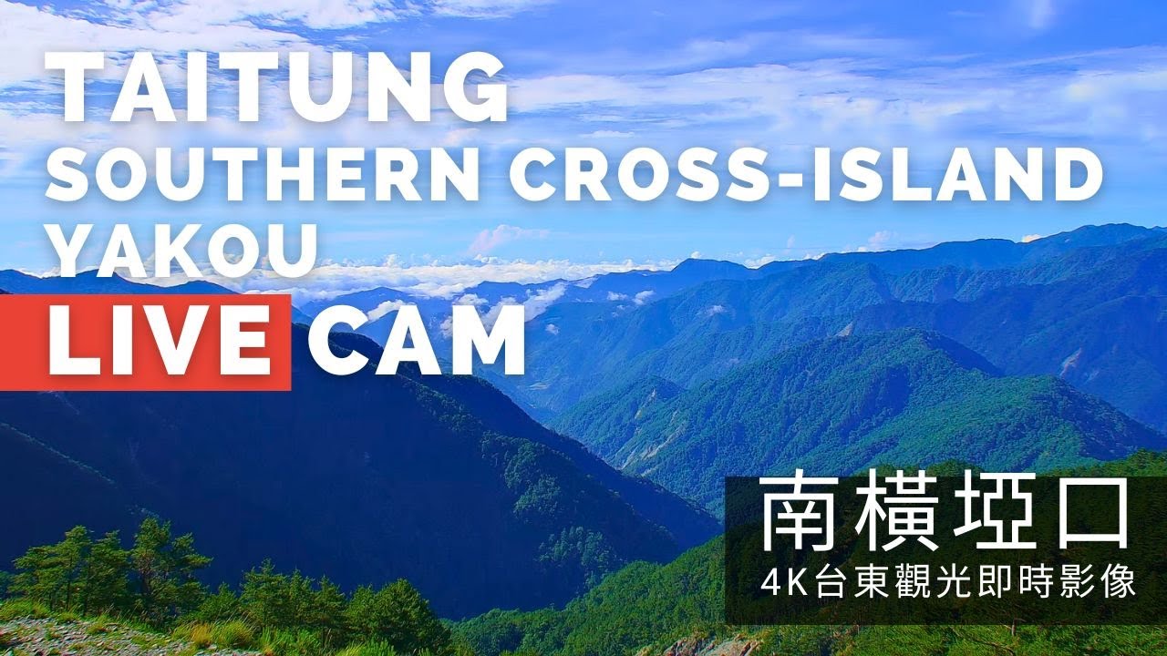 【4K】台東南橫埡口即時影像 Taitung Southern Cross-Island Yakou Live Camera