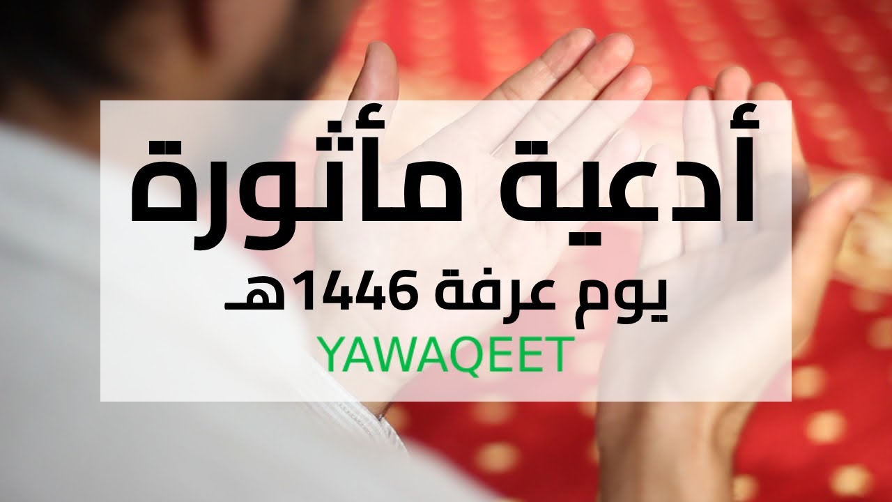 Yawaqeet أدعية مأثورة - يوم عرفة | قناة يواقيت