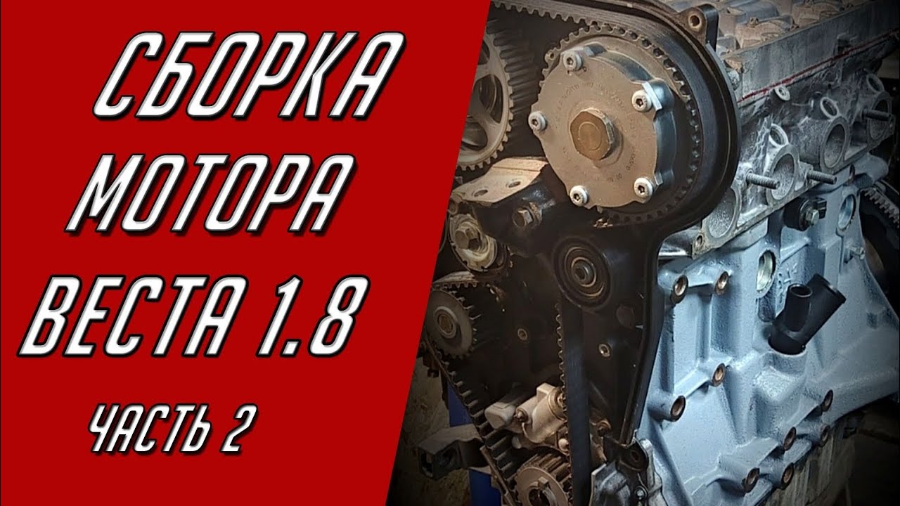 Сборка мотора 21179 Веста 1,8 Часть 2. Головка блока цилиндров