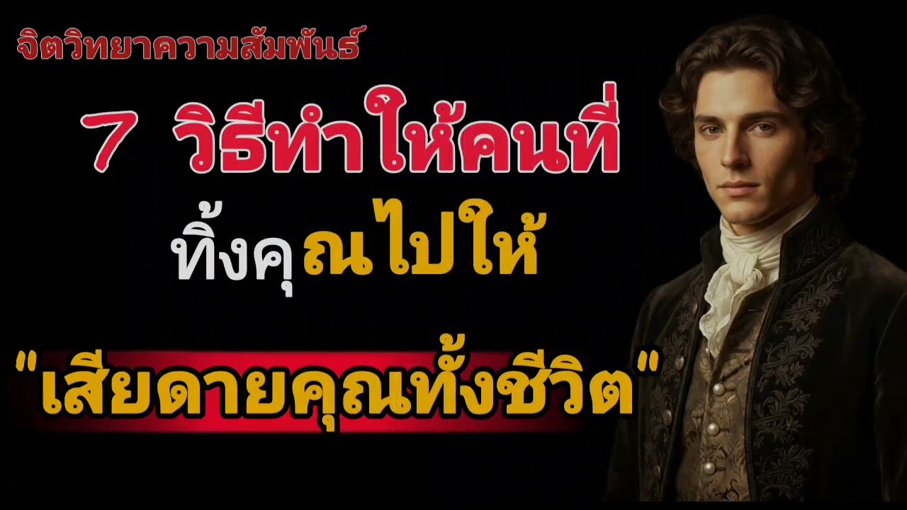 7 วิธีทำให้คนที่ทิ้งคุณไป เสียดายคุณทั้งชีวิต#จิตวิทยา #จิตวิทยาความรัก 