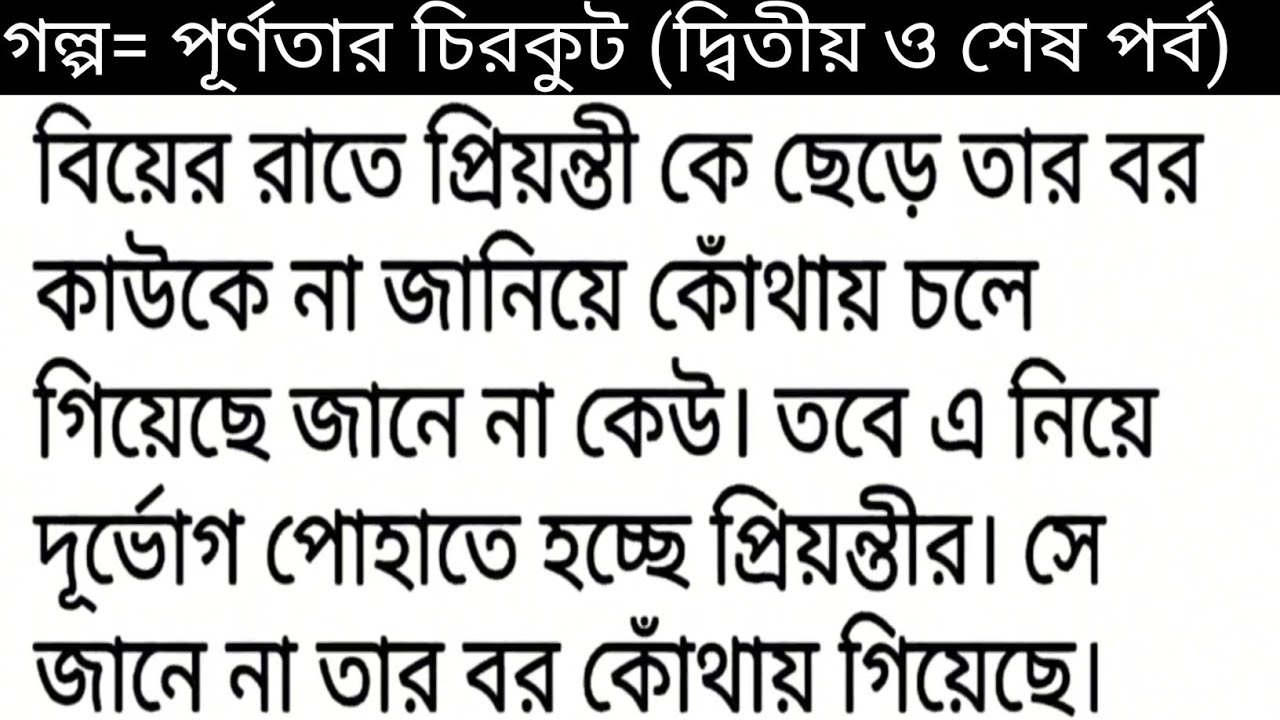 Beautiful Bengali story || purnotar chirqut || Bengali romantic & heart touching love story 