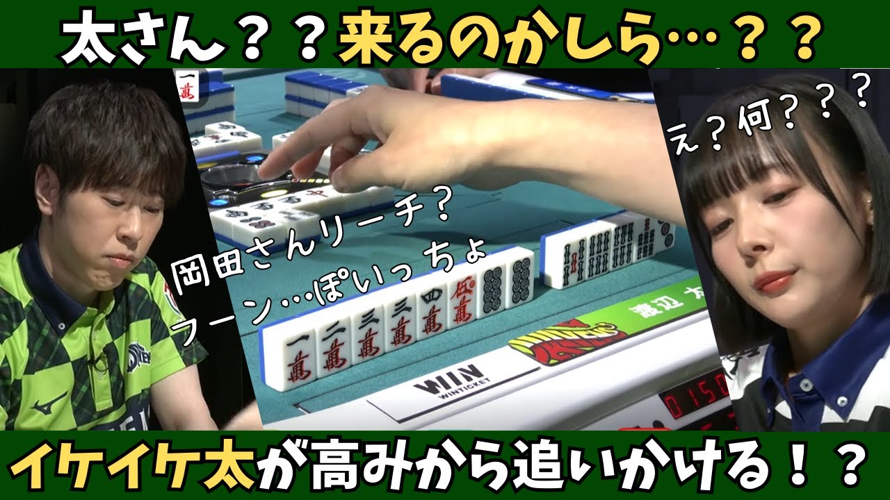 【Mリーグ：渡辺太】太さん…？来るのかしら…？？イケイケ太が高みから追っかけてくる！！