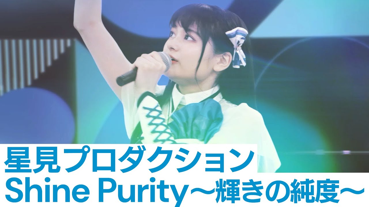 星見プロダクション「Shine Purity〜輝きの純度〜」バーチャルライブ映像【IDOLY PRIDE/アイプラ】