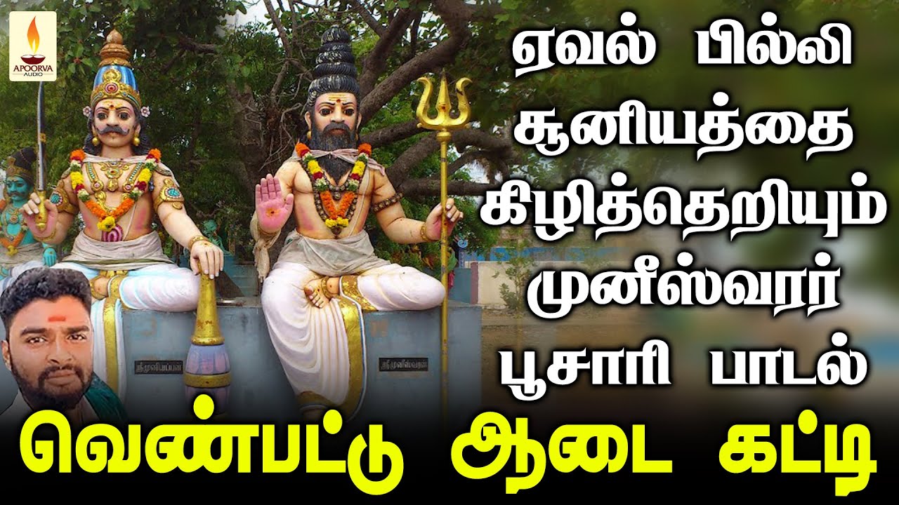 ஏவல், பில்லி, சூனியம் விரட்டும் முனீஸ்வரர் பம்பை உடுக்கை பூசாரி பாடல் | Apoorva Audios