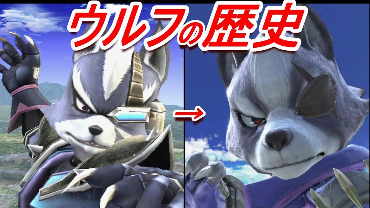 【歴代スマブラ】ウルフ全技の強さの変化を追ってみた(X&SP)【History of Wolf All Move】