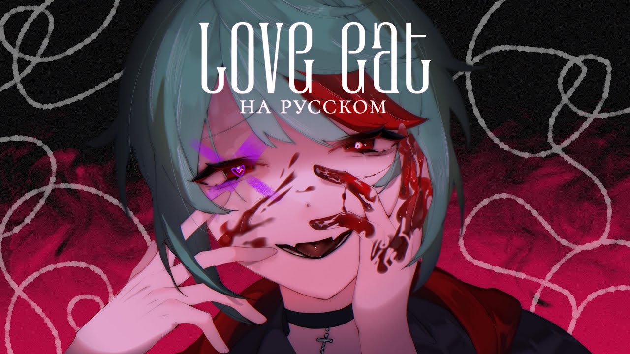 biz&times;ZERA &mdash; Love eat -Dear Maia- | РУССКИЙ КАВЕР | higanbanban