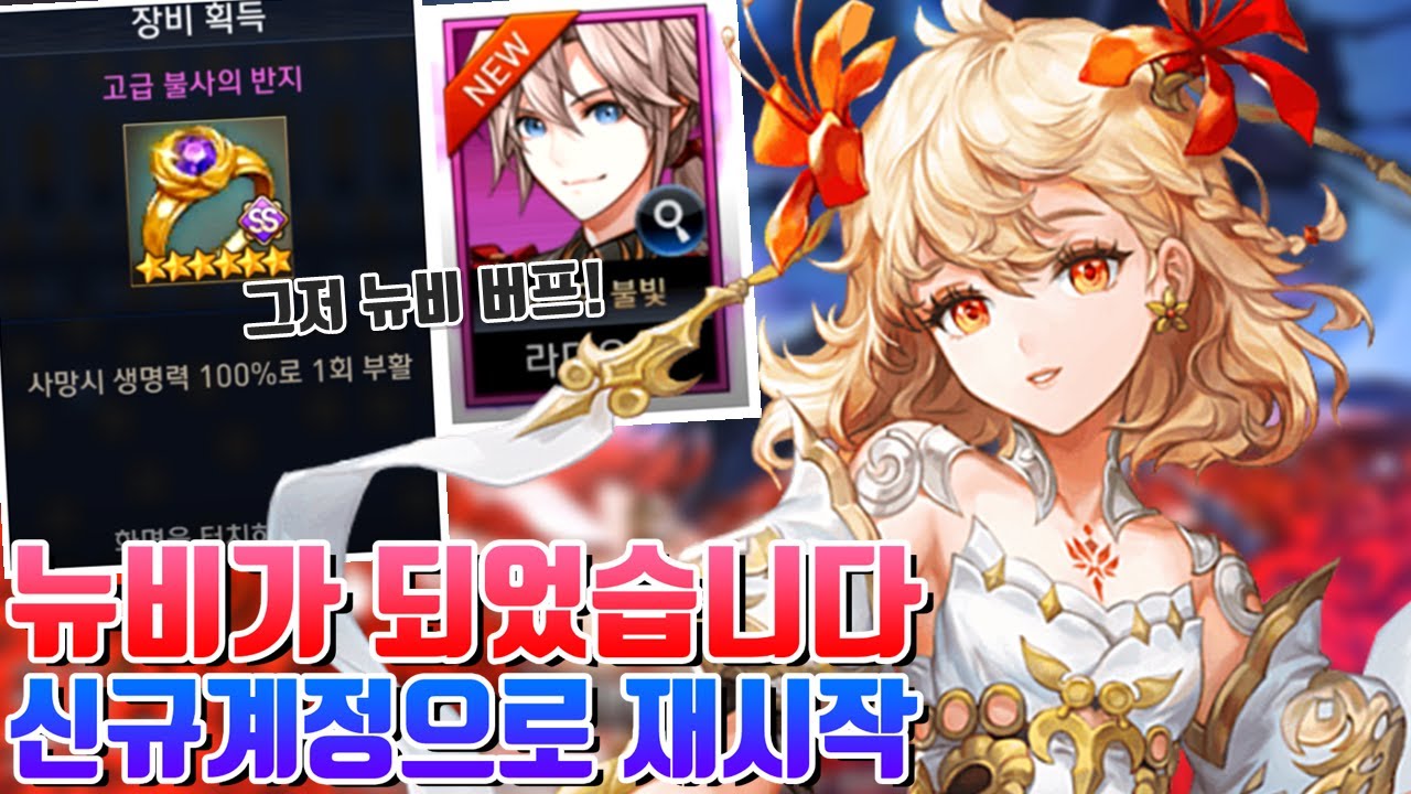 신규유저 뉴비가 되어버렸습니다.. 계정 처음부터 다시 키워보는 연희 세븐나이츠 공략! 보상 얼만큼 줄까? - 시도