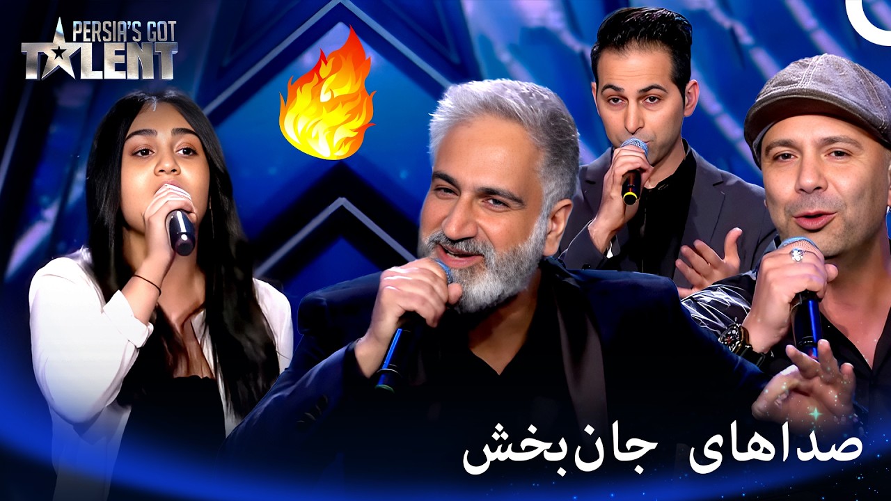 آهنگ و صدایی شگفت انگیز که شبیهش رو تا حالا نشنیدید - پرشیاز گات تلنت - Persia's Got Talent