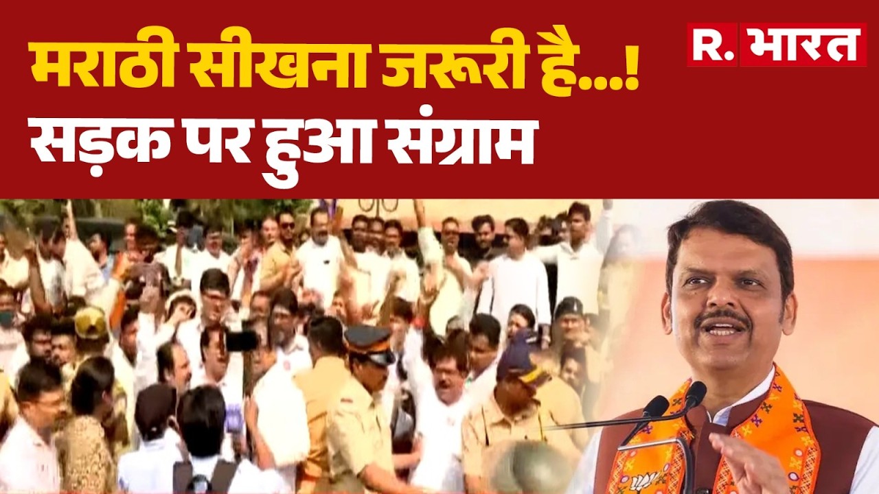 Mumbai Marathi Rule Controversy:मराठी सीखना जरूरी है... | Marathi Row | Maharashtra