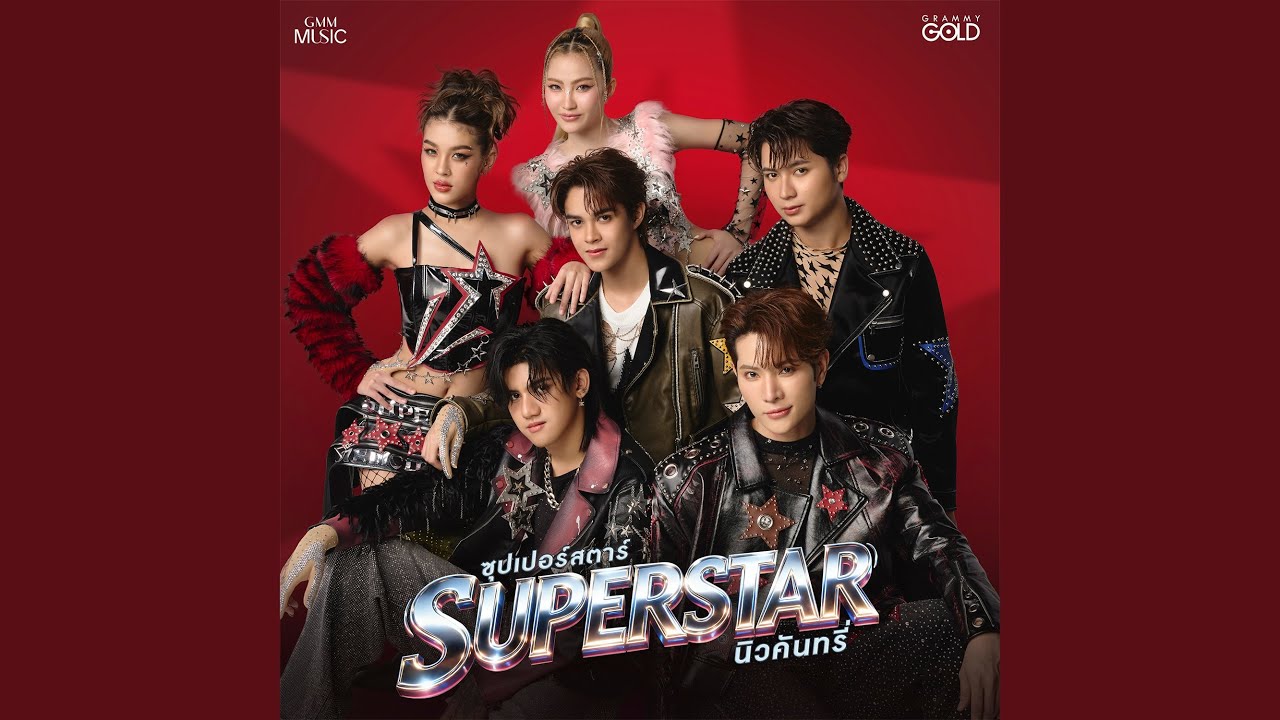 ซุปเปอร์สตาร์ (SUPERSTAR)